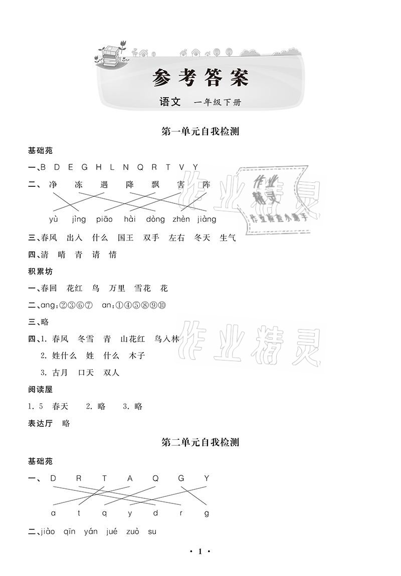 2021年同步練習(xí)冊配套單元自測卷一年級語文下冊人教版 參考答案第1頁