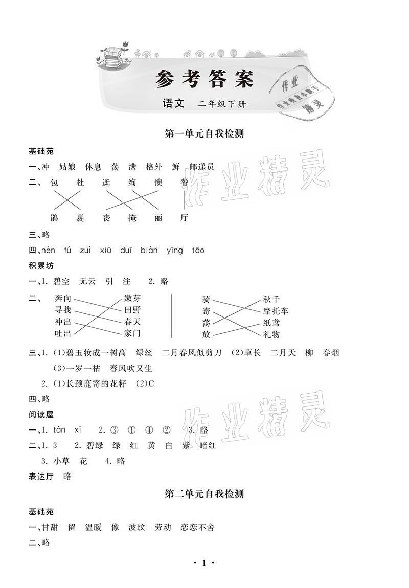 2021年同步練習(xí)冊(cè)配套單元自測(cè)卷二年級(jí)語(yǔ)文下冊(cè)人教版 參考答案第1頁(yè)