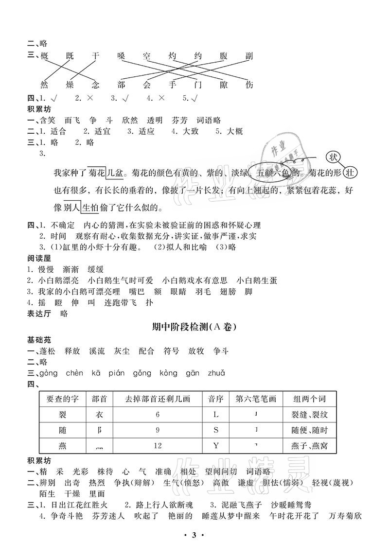 2021年同步練習(xí)冊配套單元自測卷三年級(jí)語文下冊人教版 參考答案第3頁