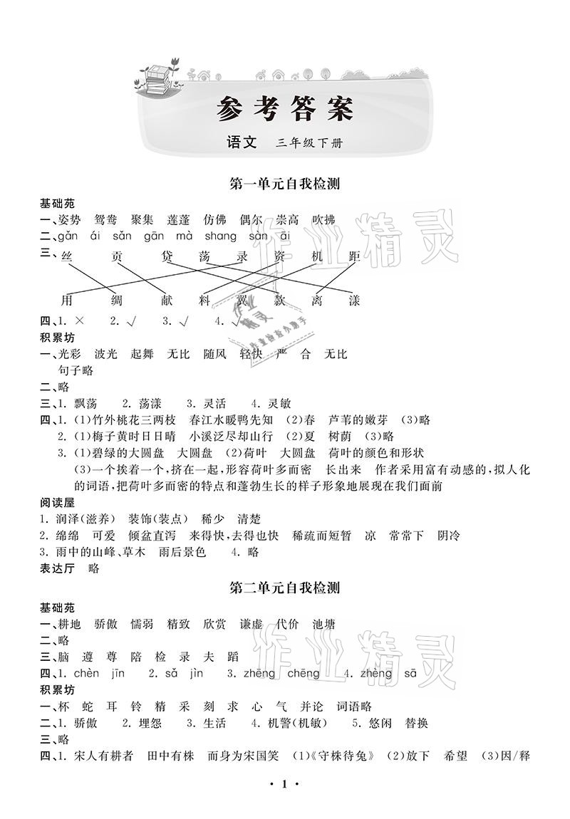 2021年同步練習(xí)冊配套單元自測卷三年級語文下冊人教版 參考答案第1頁