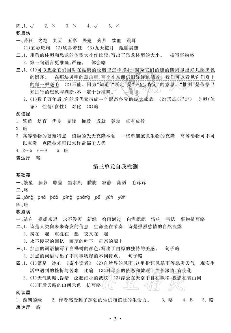 2021年同步練習(xí)冊(cè)配套單元自測(cè)卷四年級(jí)語文下冊(cè)人教版 參考答案第2頁