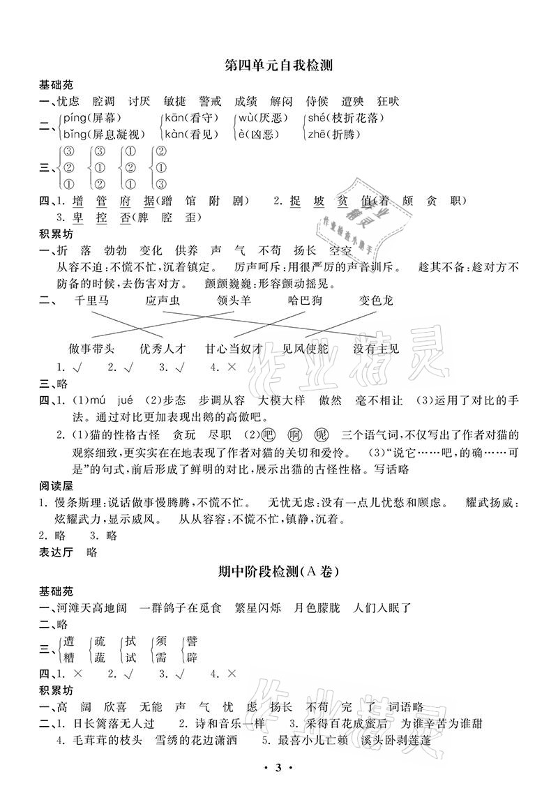 2021年同步練習冊配套單元自測卷四年級語文下冊人教版 參考答案第3頁