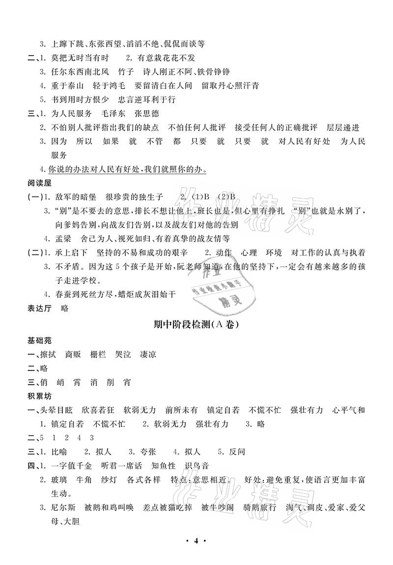 2021年同步練習(xí)冊(cè)配套單元自測(cè)卷六年級(jí)語(yǔ)文下冊(cè)人教版 參考答案第4頁(yè)