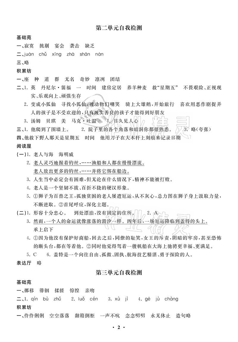 2021年同步練習(xí)冊(cè)配套單元自測(cè)卷六年級(jí)語文下冊(cè)人教版 參考答案第2頁