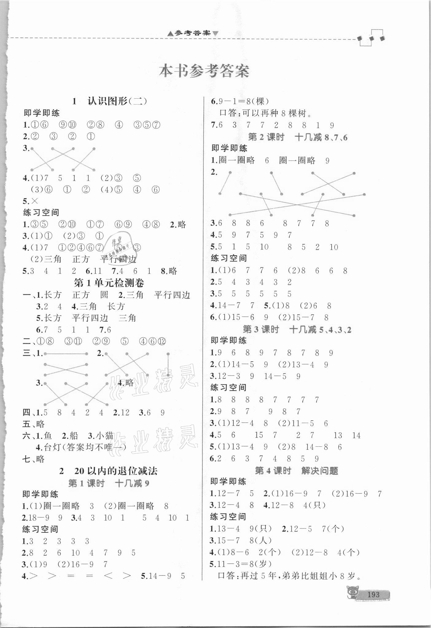 2021年立體學習法思維空間一年級數(shù)學下冊人教版 參考答案第1頁