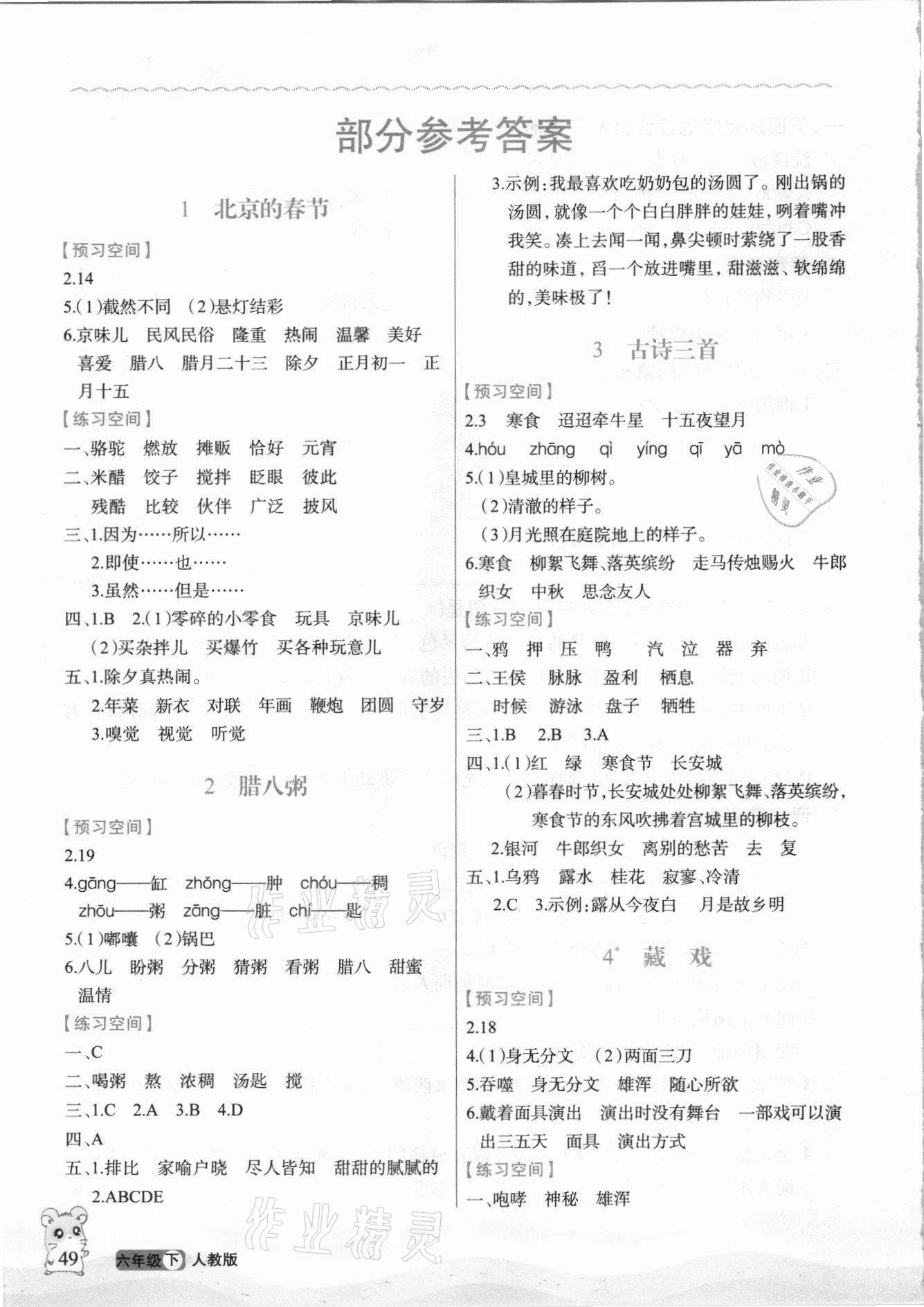 2021年立體學(xué)習(xí)法思維空間六年級(jí)語(yǔ)文下冊(cè)人教版 參考答案第2頁(yè)