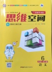 2021年立體學習法思維空間六年級語文下冊人教版