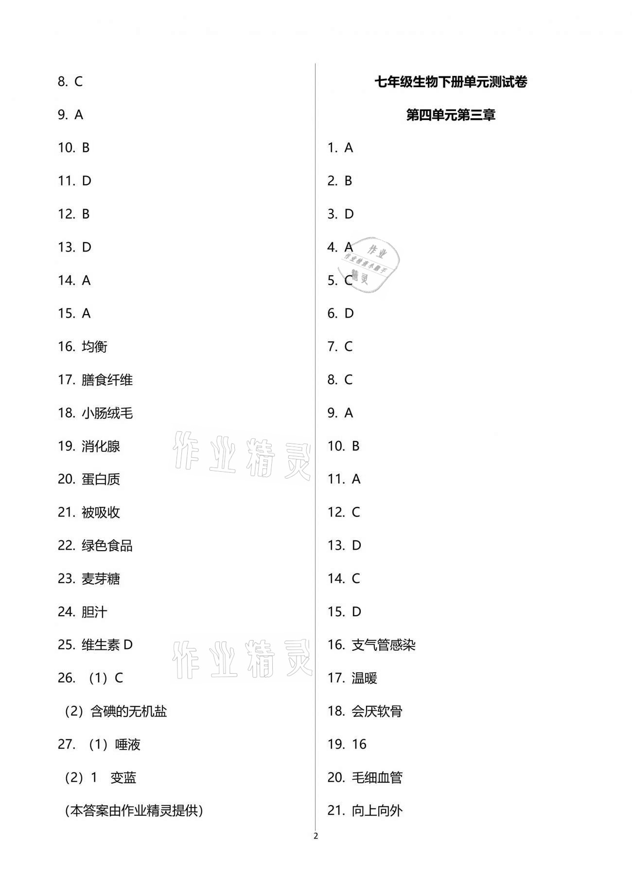 2021年学业水平评价七年级下册长江出版社 参考答案第2页