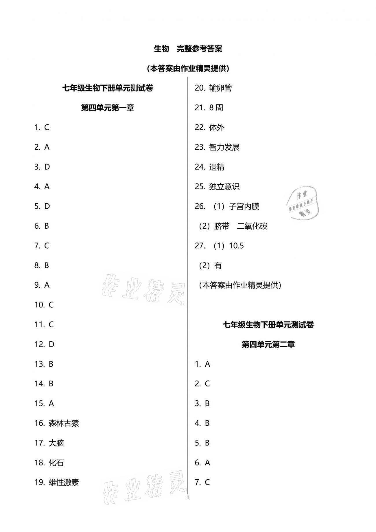 2021年学业水平评价七年级下册长江出版社 参考答案第1页