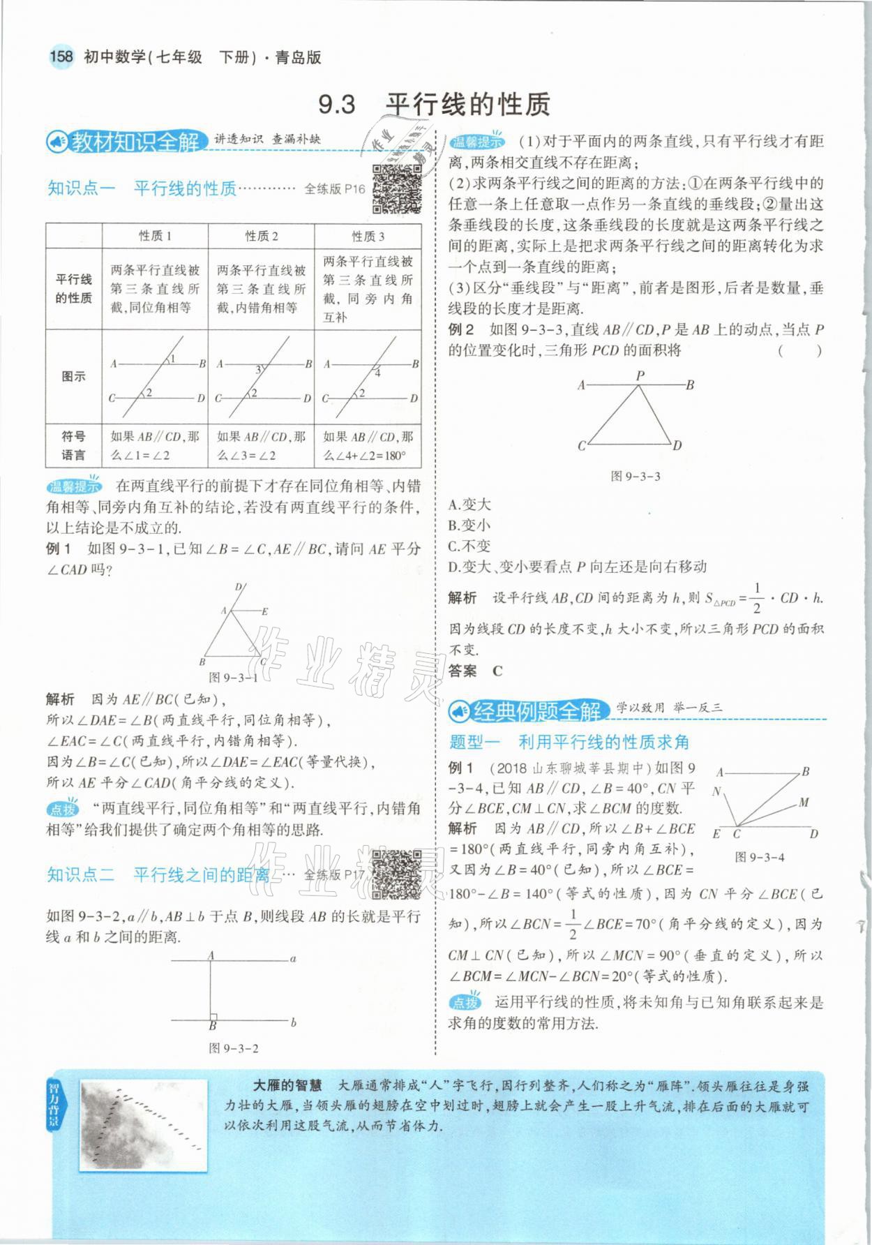 2021年教材課本七年級數(shù)學(xué)下冊青島版 參考答案第16頁