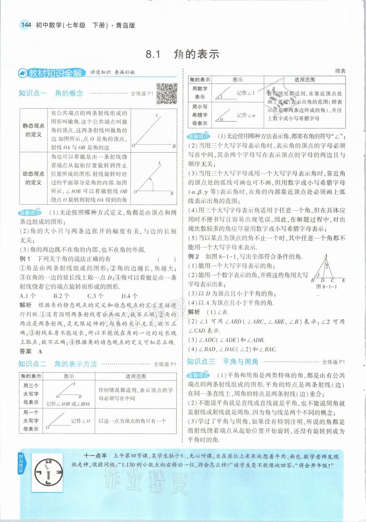 2021年教材課本七年級數(shù)學下冊青島版 參考答案第2頁