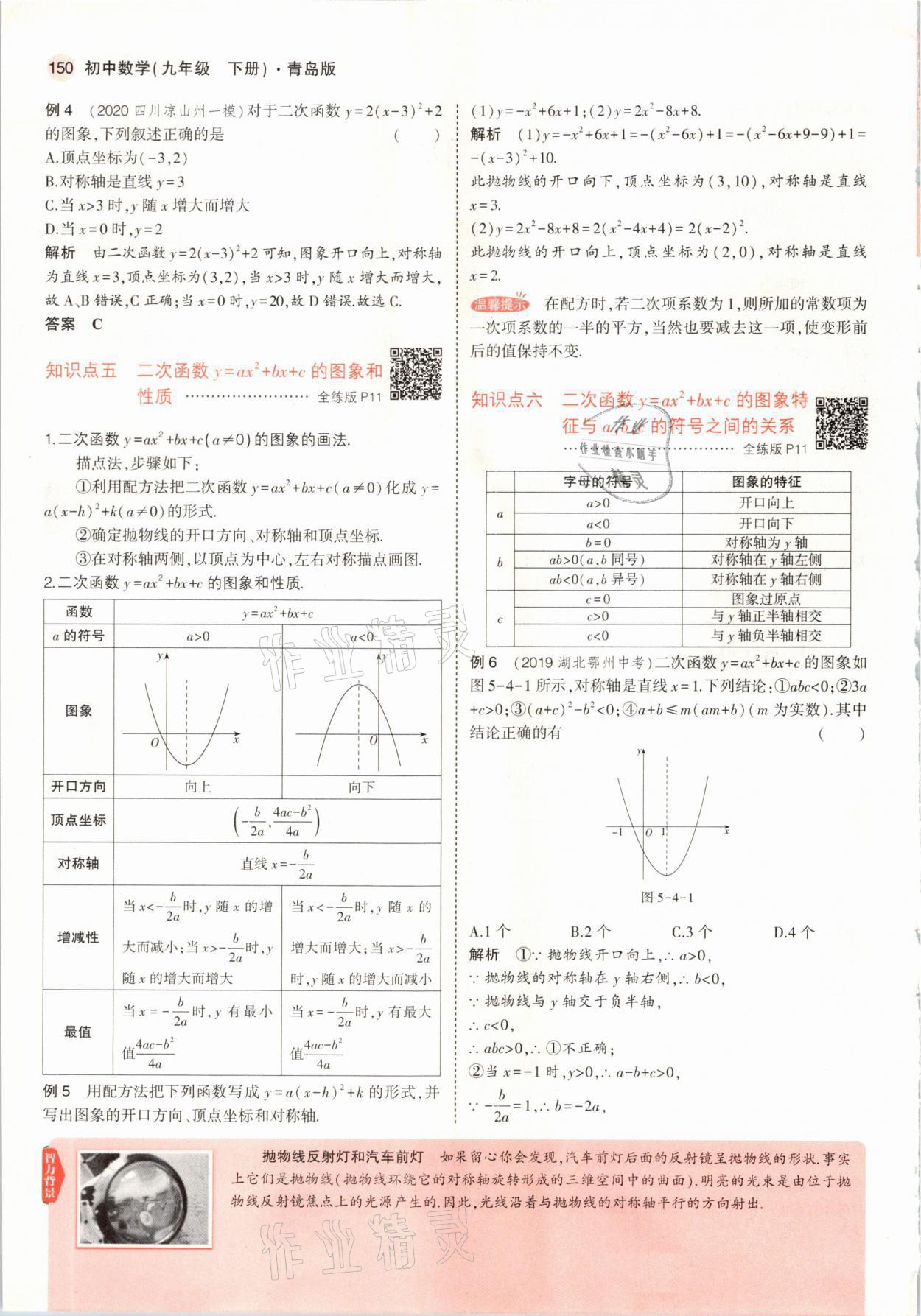 2021年教材課本九年級數(shù)學下冊青島版 參考答案第16頁