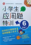 2021年小學(xué)生應(yīng)用題特訓(xùn)六年級(jí)下冊(cè)人教版