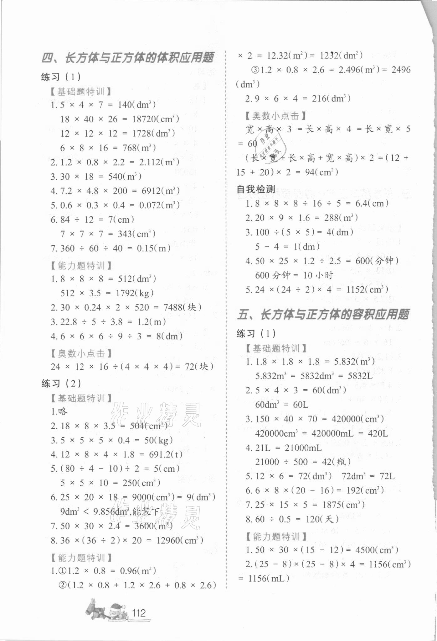 2021年小學(xué)生應(yīng)用題特訓(xùn)五年級下冊人教版 參考答案第3頁