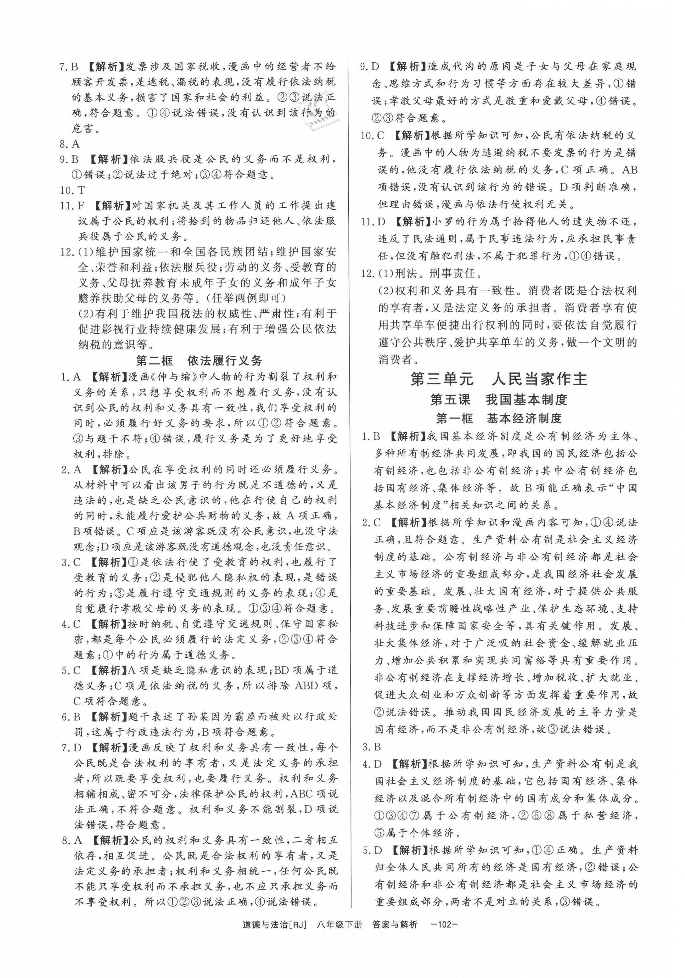 2021年全效學(xué)習(xí)八年級道德與法治下冊人教版精華版 第4頁