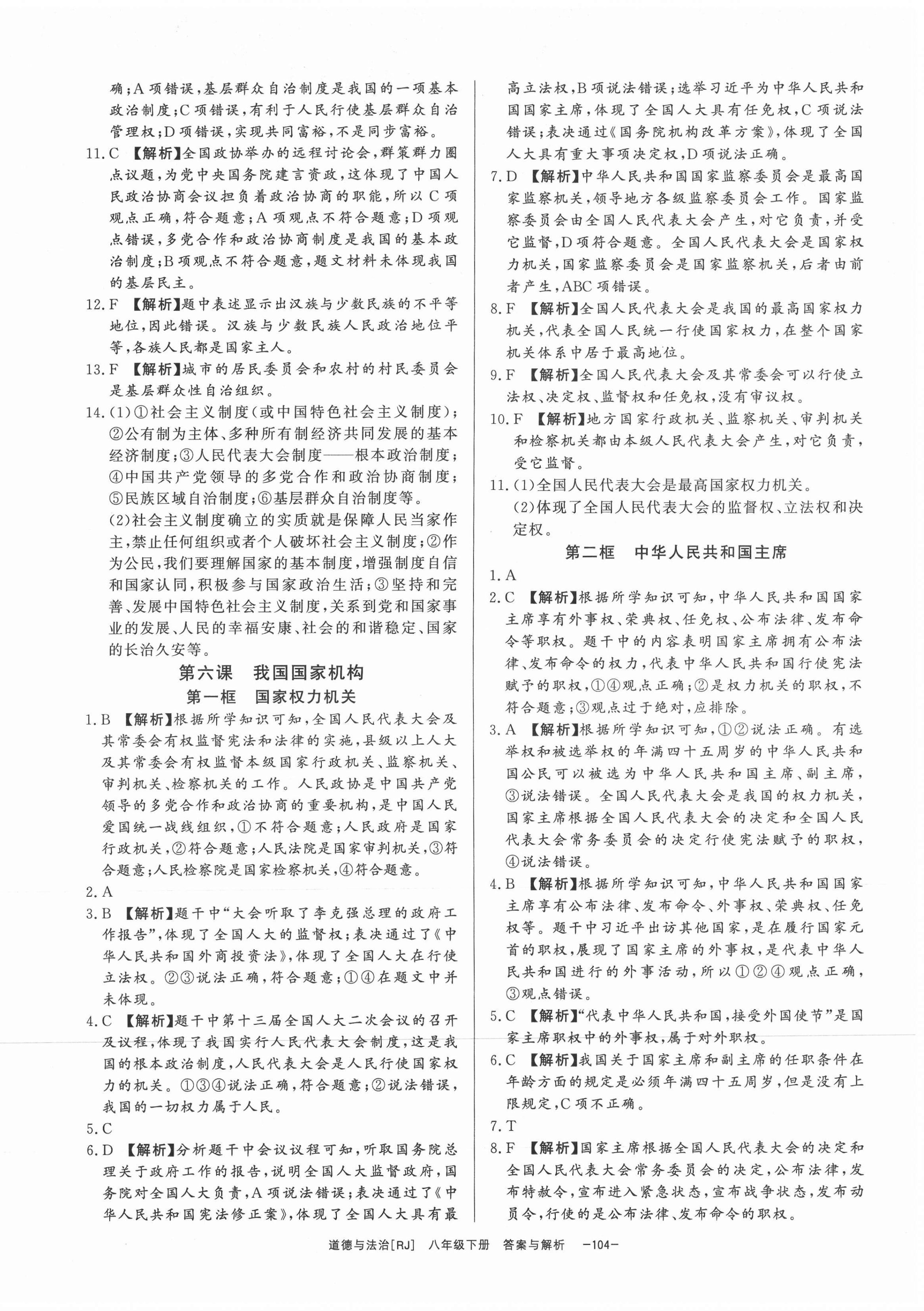 2021年全效學(xué)習(xí)八年級道德與法治下冊人教版精華版 第6頁