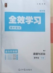 2021年全效學(xué)習(xí)八年級道德與法治下冊人教版精華版