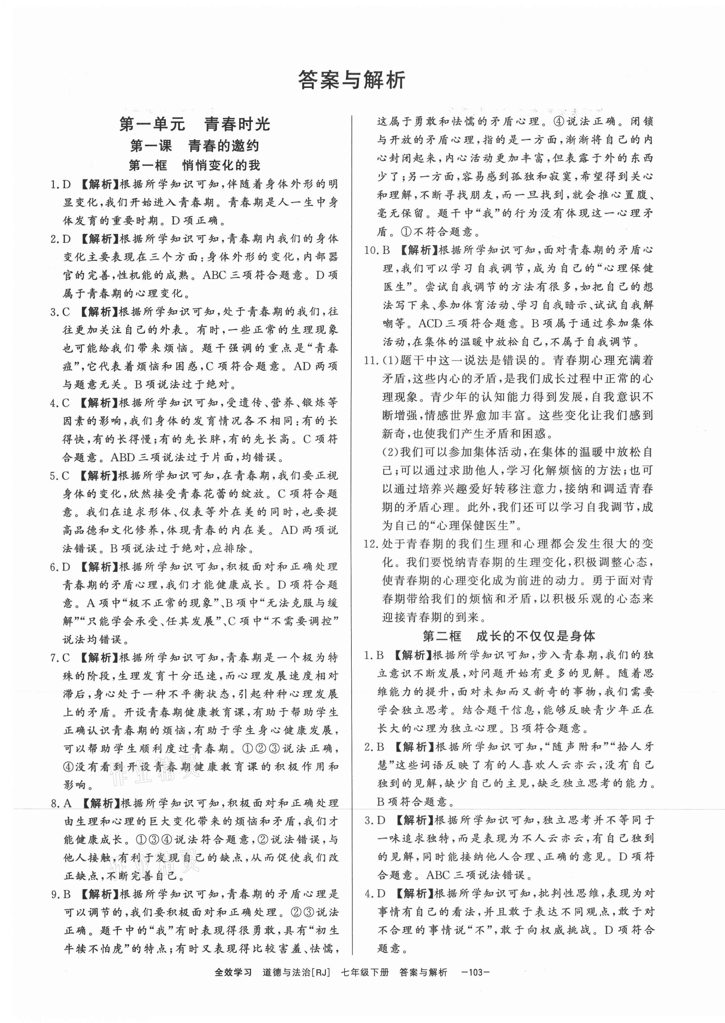 2021年全效學(xué)習(xí)七年級道德與法治下冊人教版精華版 參考答案第1頁