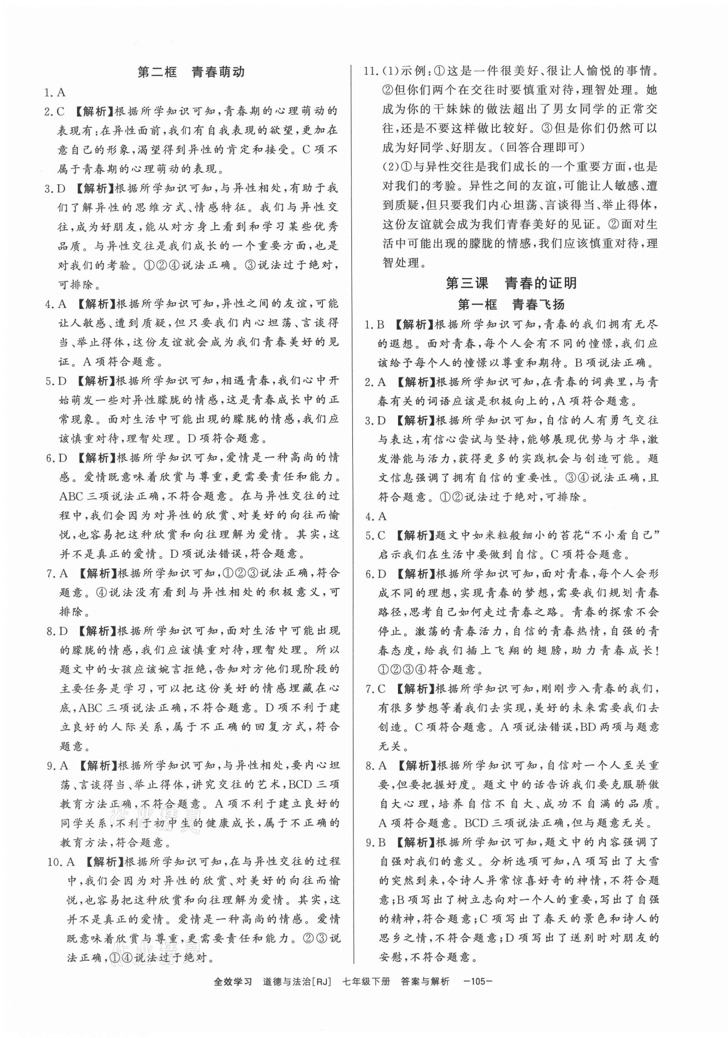 2021年全效學(xué)習(xí)七年級道德與法治下冊人教版精華版 參考答案第3頁