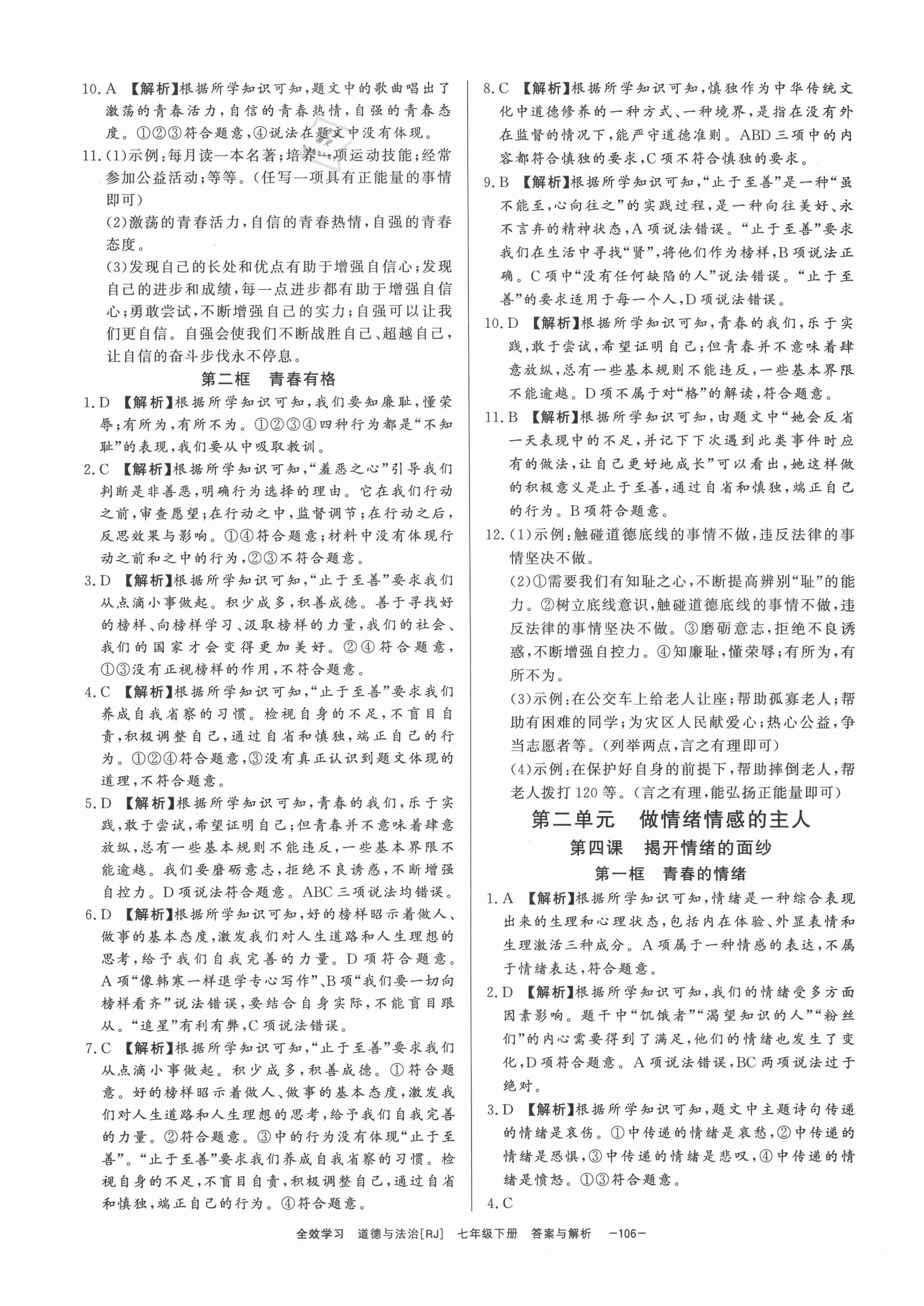 2021年全效學(xué)習(xí)七年級(jí)道德與法治下冊(cè)人教版精華版 參考答案第4頁(yè)