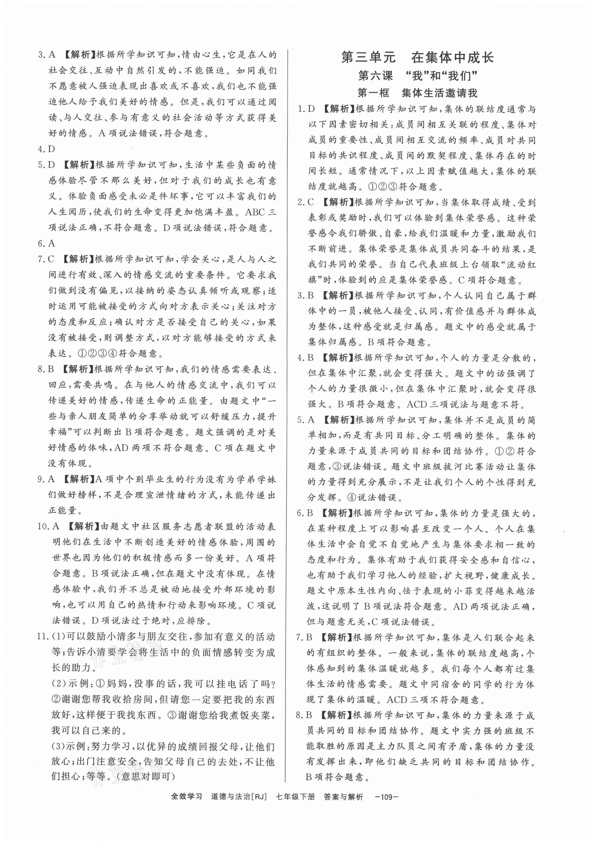 2021年全效學(xué)習(xí)七年級道德與法治下冊人教版精華版 參考答案第7頁