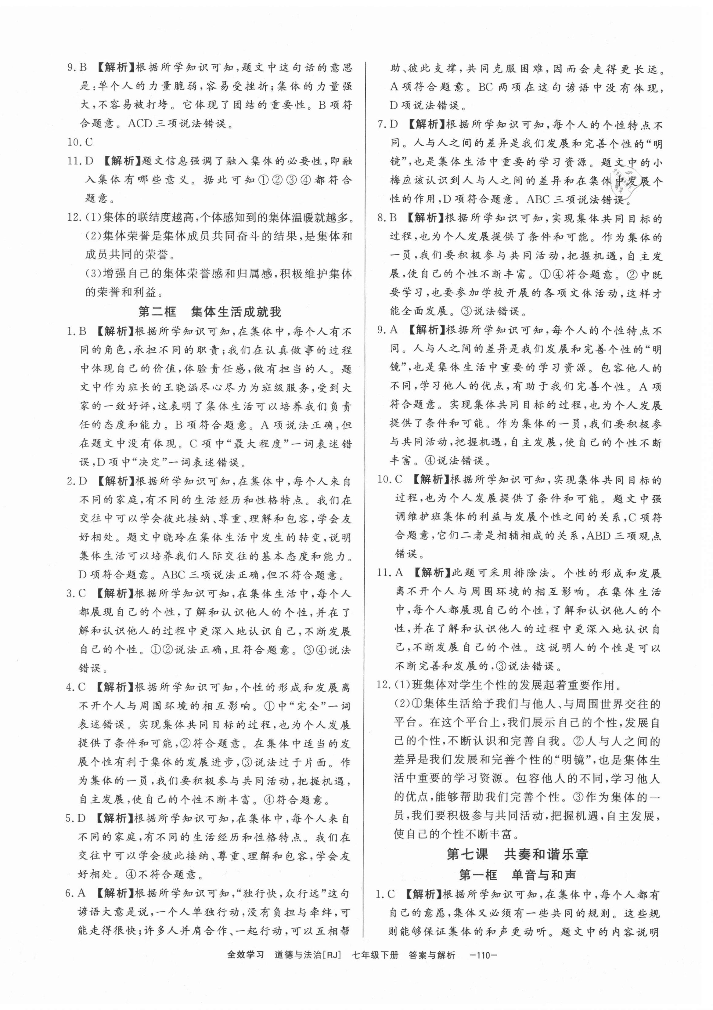 2021年全效學(xué)習(xí)七年級(jí)道德與法治下冊(cè)人教版精華版 參考答案第8頁(yè)