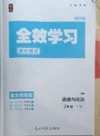 2021年全效學(xué)習(xí)七年級道德與法治下冊人教版精華版