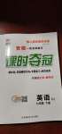 2021年課時(shí)奪冠七年級(jí)英語(yǔ)下冊(cè)人教版安徽專版