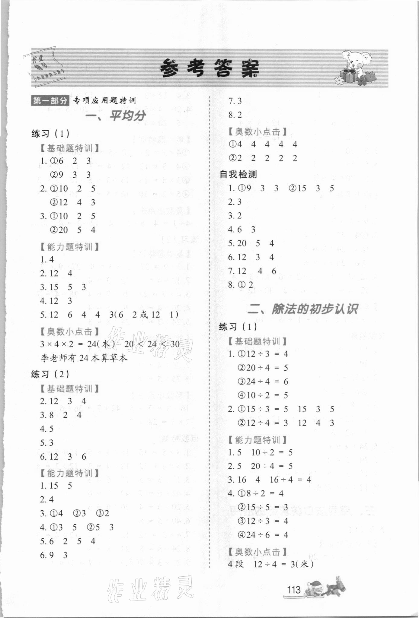 2021年小學(xué)生應(yīng)用題特訓(xùn)二年級(jí)下冊(cè)人教版 參考答案第1頁(yè)