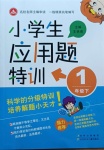 2021年小學(xué)生應(yīng)用題特訓(xùn)一年級(jí)下冊(cè)人教版