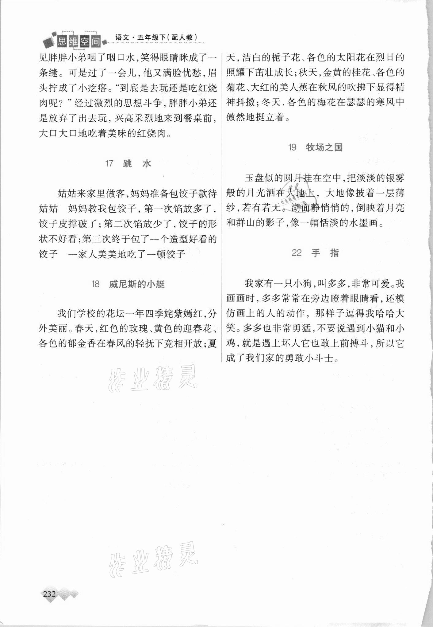 2021年立體學(xué)習(xí)法思維空間五年級語文下冊人教版 參考答案第2頁