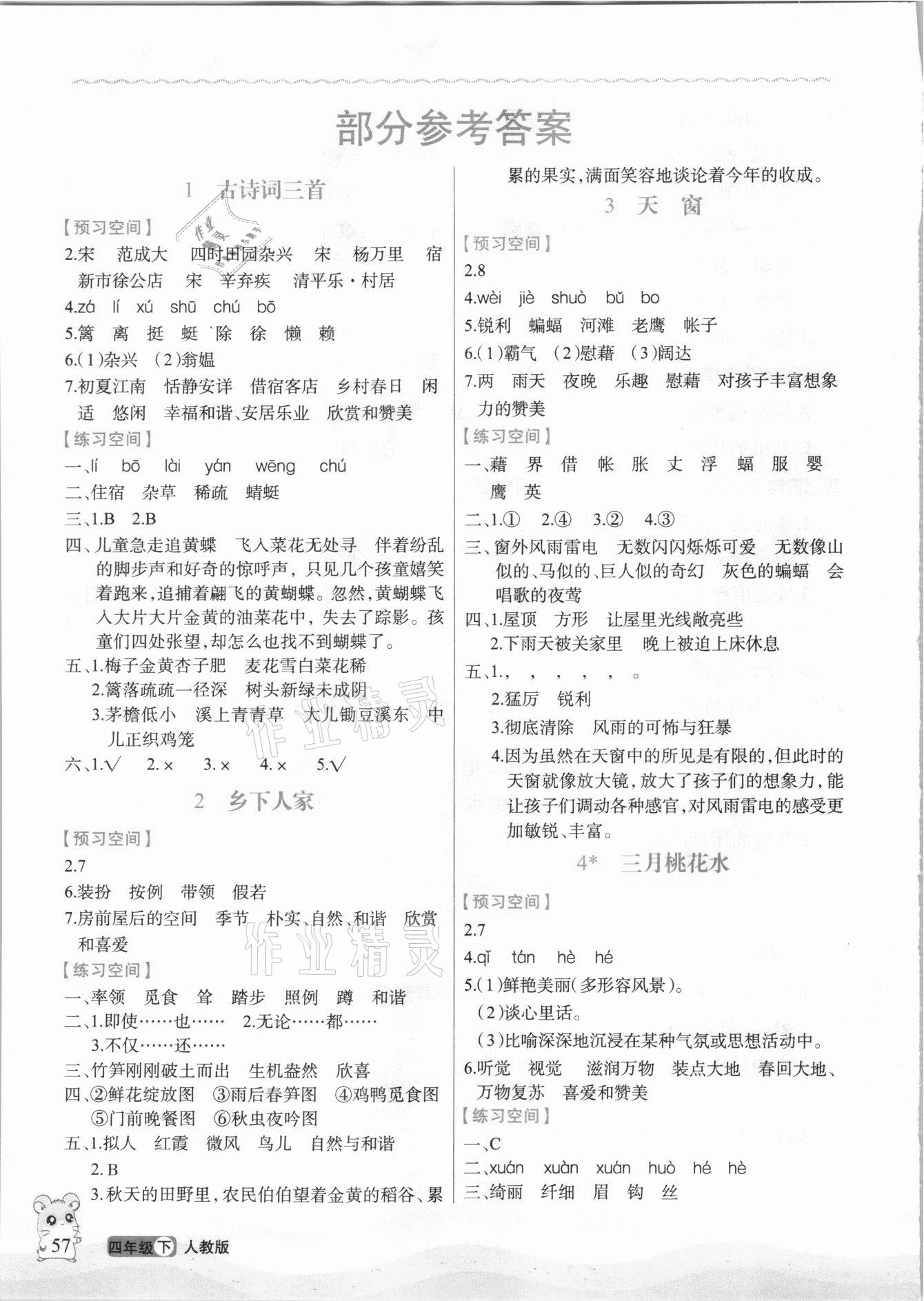2021年立體學(xué)習(xí)法思維空間四年級語文下冊人教版 參考答案第3頁