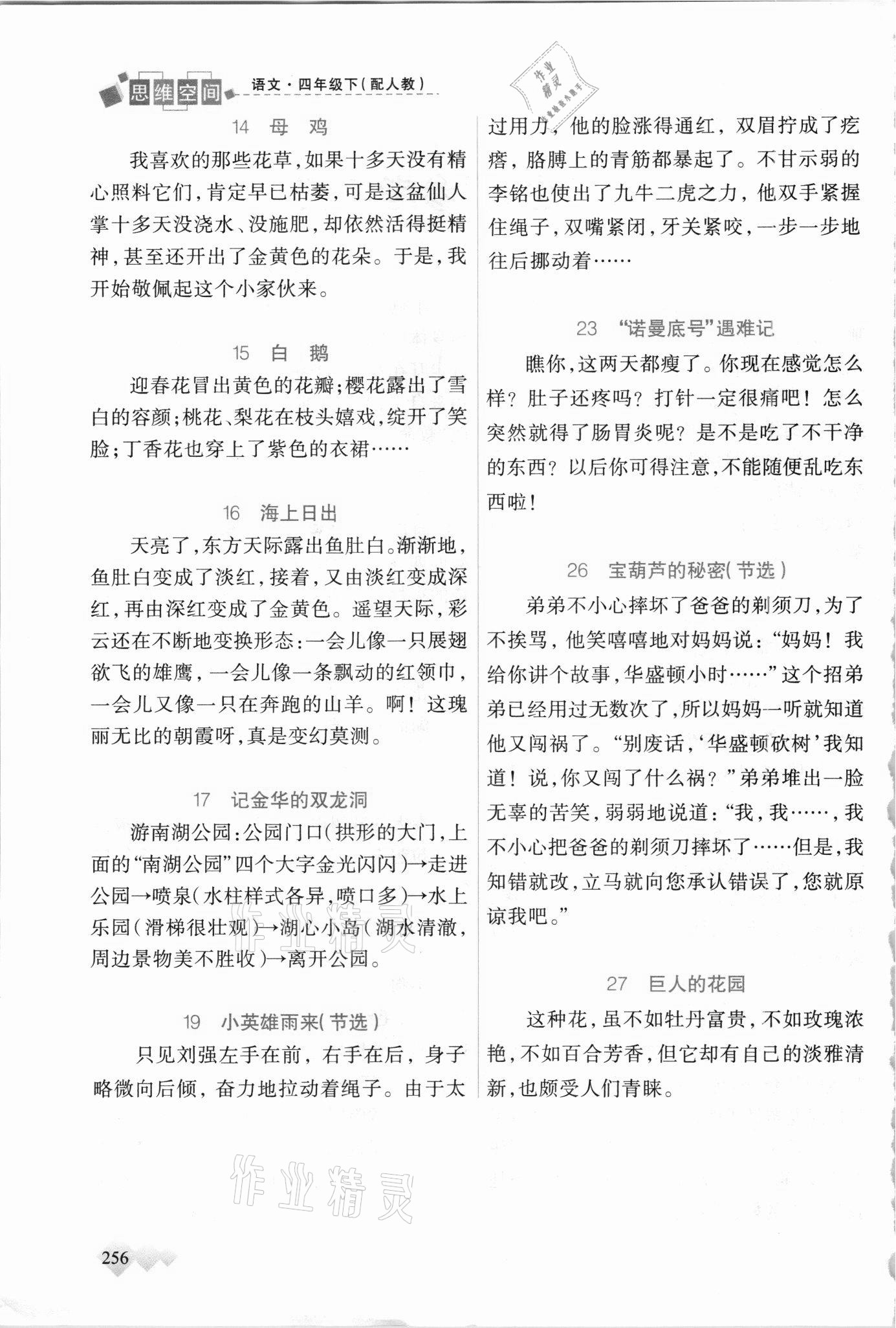 2021年立體學(xué)習(xí)法思維空間四年級(jí)語(yǔ)文下冊(cè)人教版 參考答案第2頁(yè)
