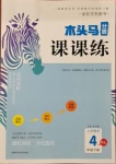 2021年木頭馬分層課課練四年級數(shù)學(xué)下冊人教版