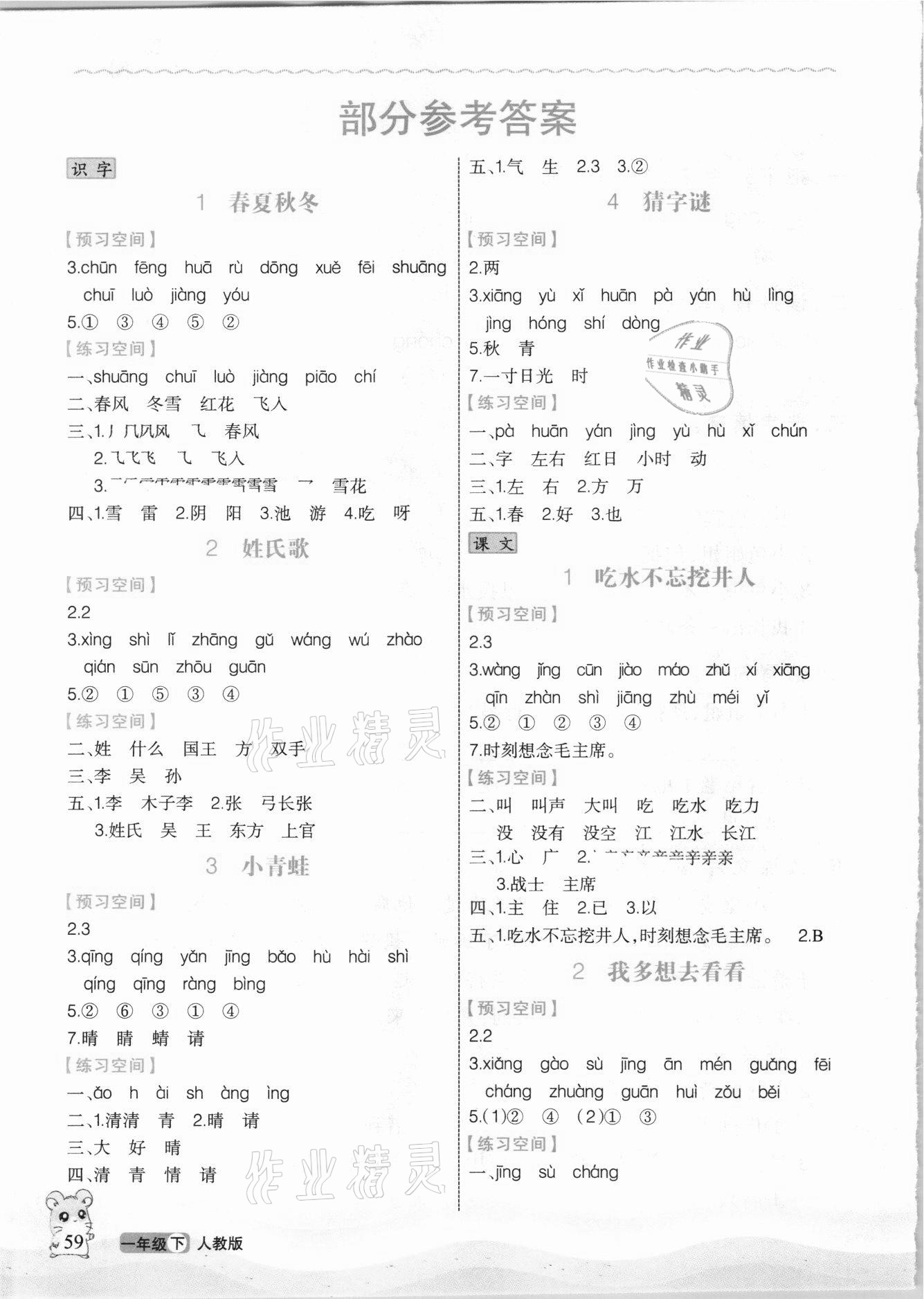 2021年立體學習法思維空間一年級語文下冊人教版 參考答案第1頁