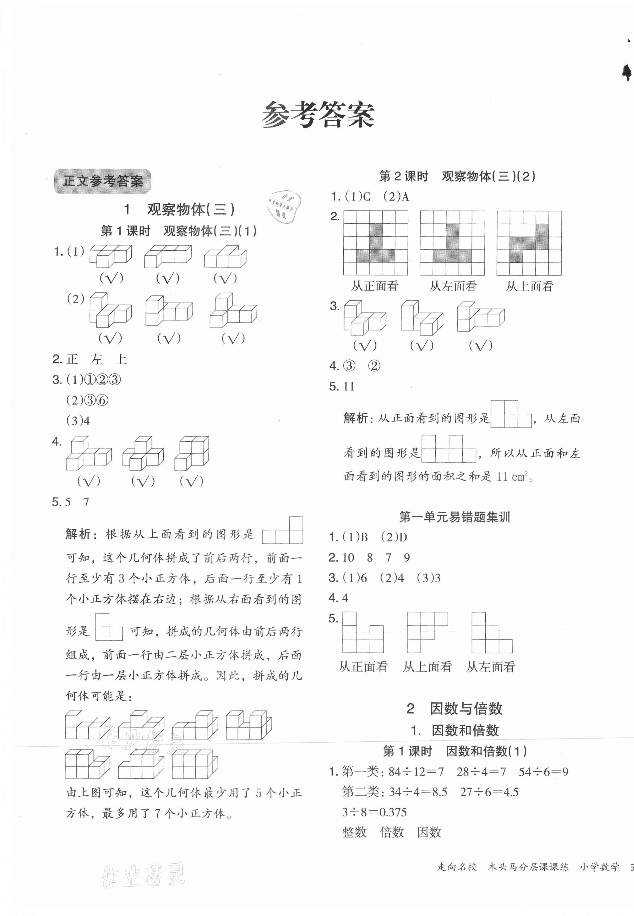 2021年木頭馬分層課課練五年級(jí)數(shù)學(xué)下冊(cè)人教版 第1頁(yè)