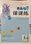 2021年木頭馬分層課課練五年級(jí)數(shù)學(xué)下冊(cè)人教版