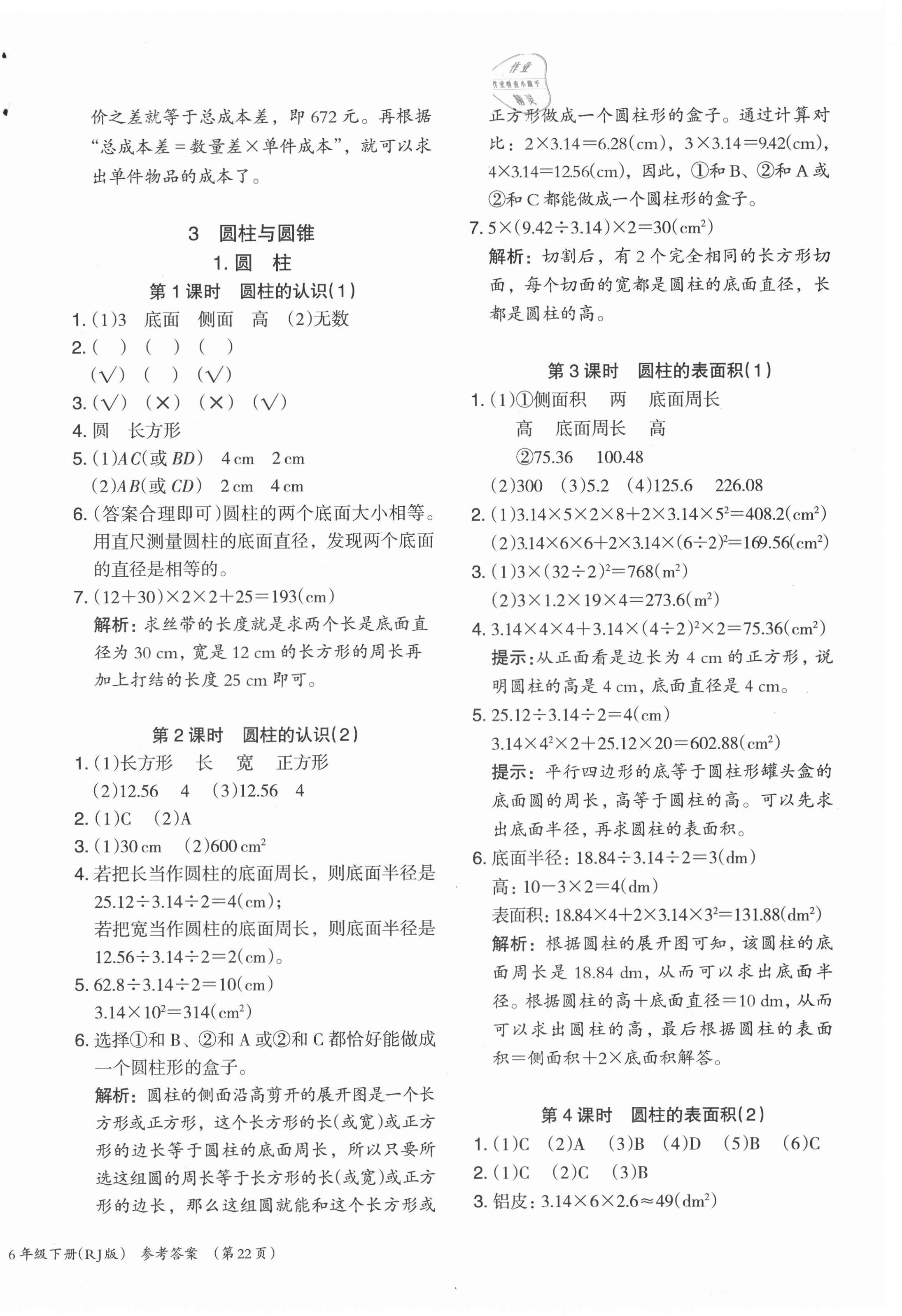 2021年木頭馬分層課課練六年級數(shù)學(xué)下冊人教版 第4頁