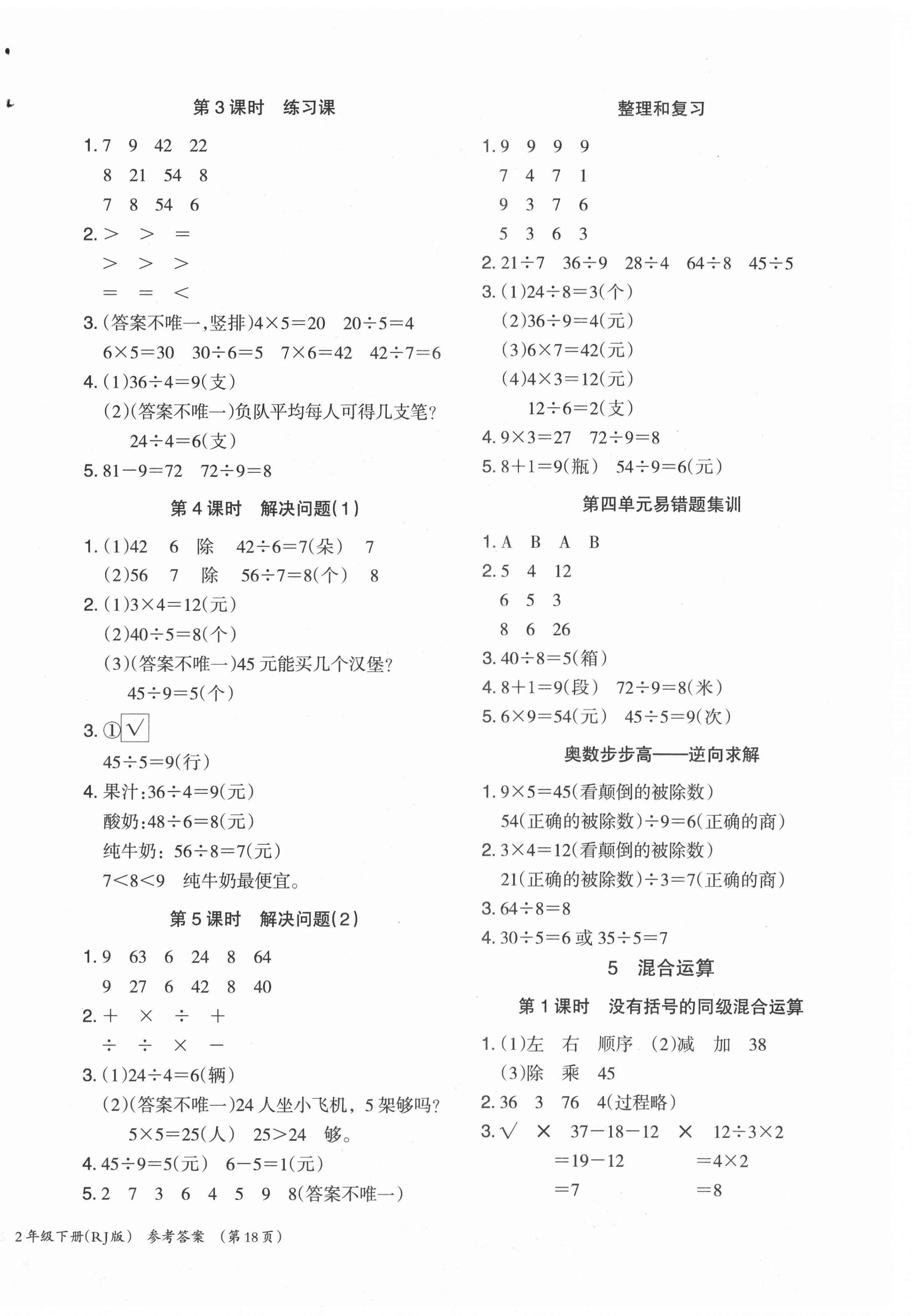 2021年木頭馬分層課課練二年級數(shù)學(xué)下冊人教版 第4頁