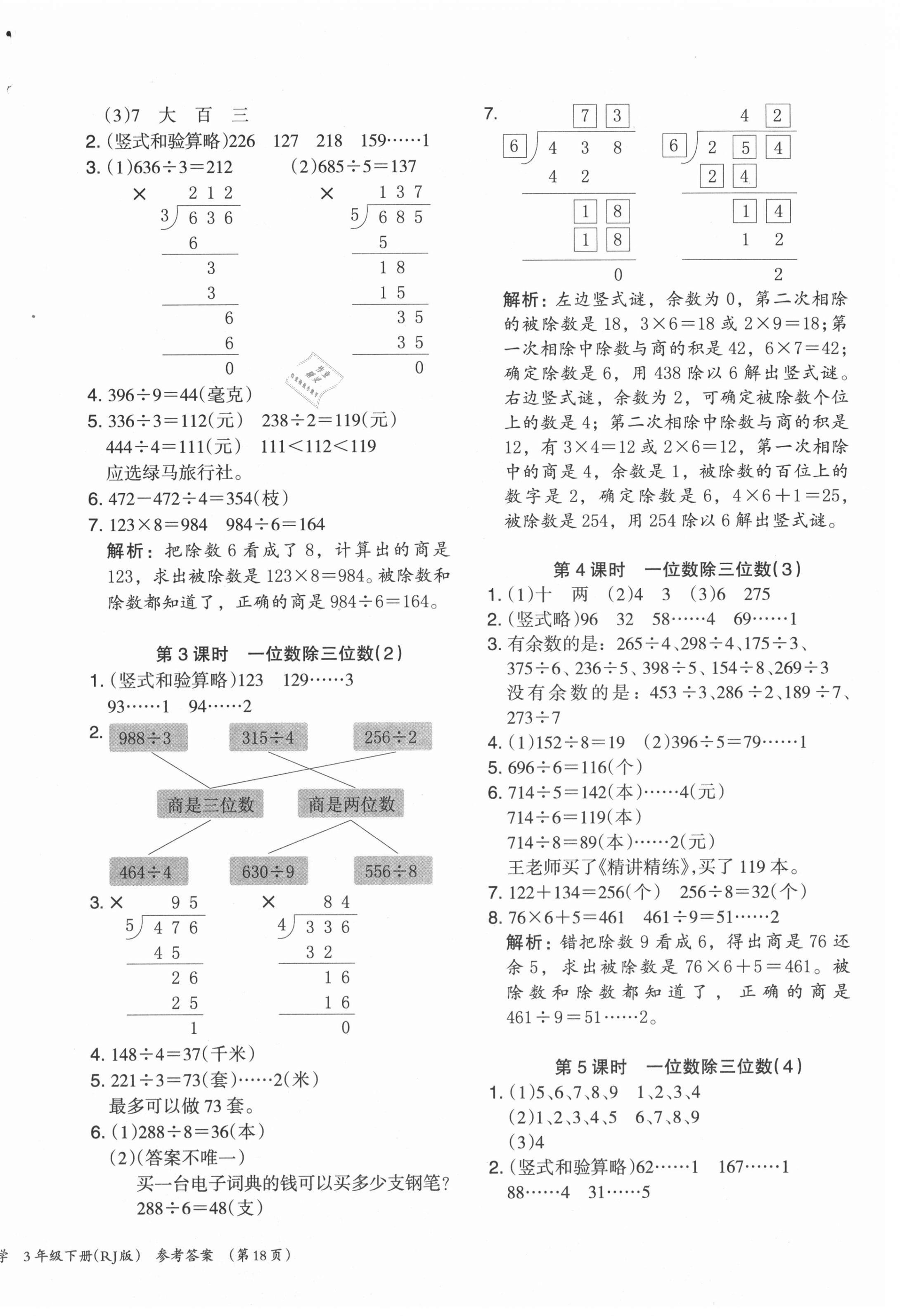 2021年木頭馬分層課課練三年級(jí)數(shù)學(xué)下冊(cè)人教版 參考答案第4頁(yè)