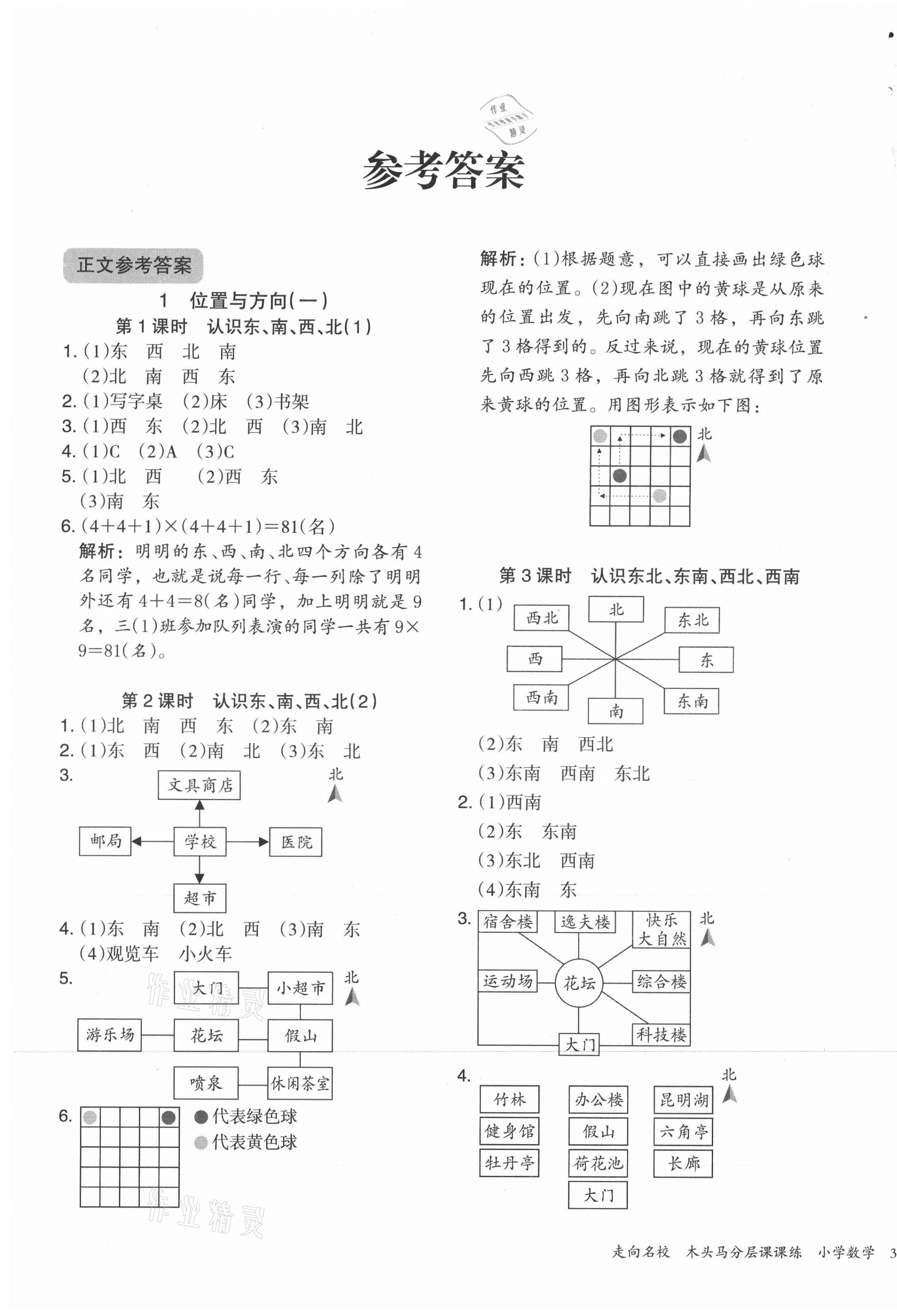 2021年木頭馬分層課課練三年級數(shù)學(xué)下冊人教版 參考答案第1頁