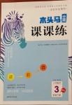 2021年木頭馬分層課課練三年級數(shù)學下冊人教版