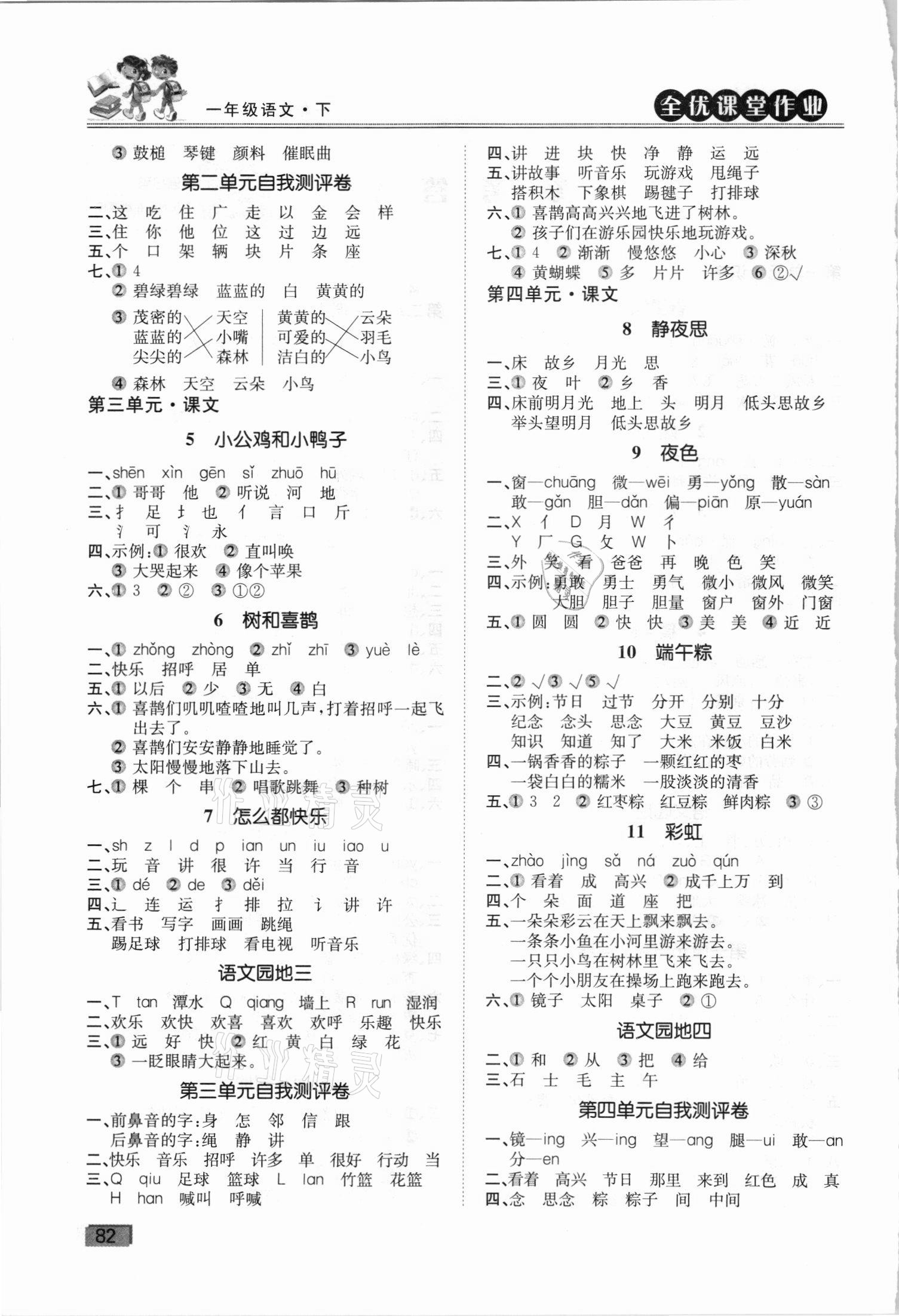2021年全优课堂作业一年级语文下册人教版 第2页