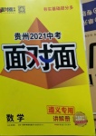 2021年中考面对面数学遵义专版