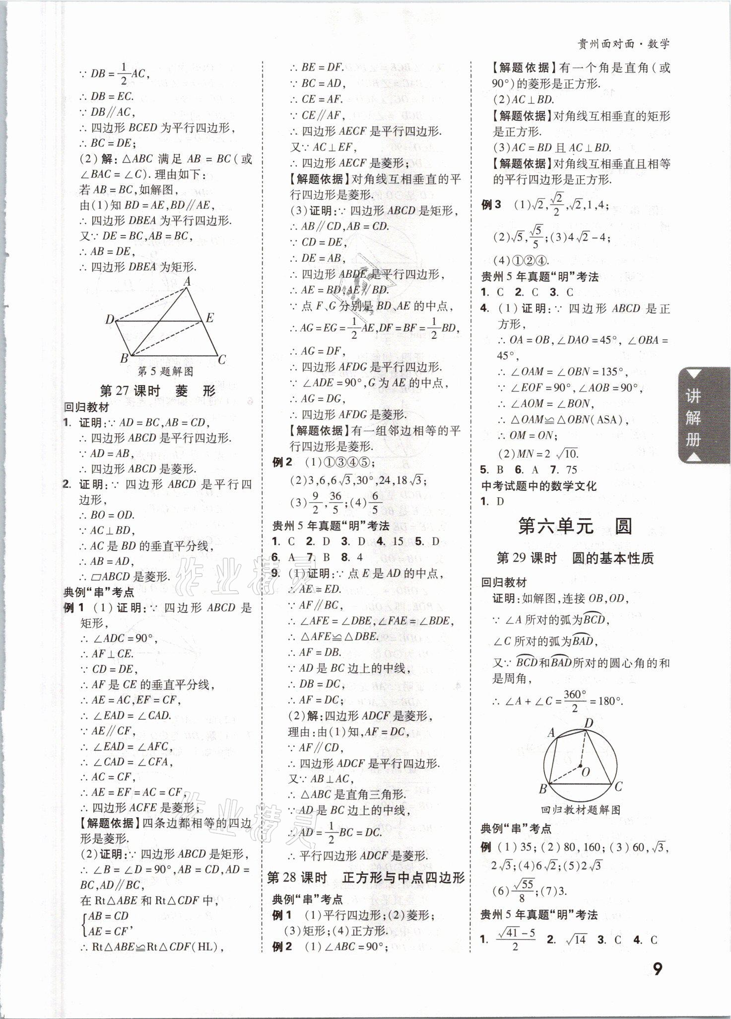 2021年中考面對(duì)面數(shù)學(xué)遵義專(zhuān)版 參考答案第8頁(yè)