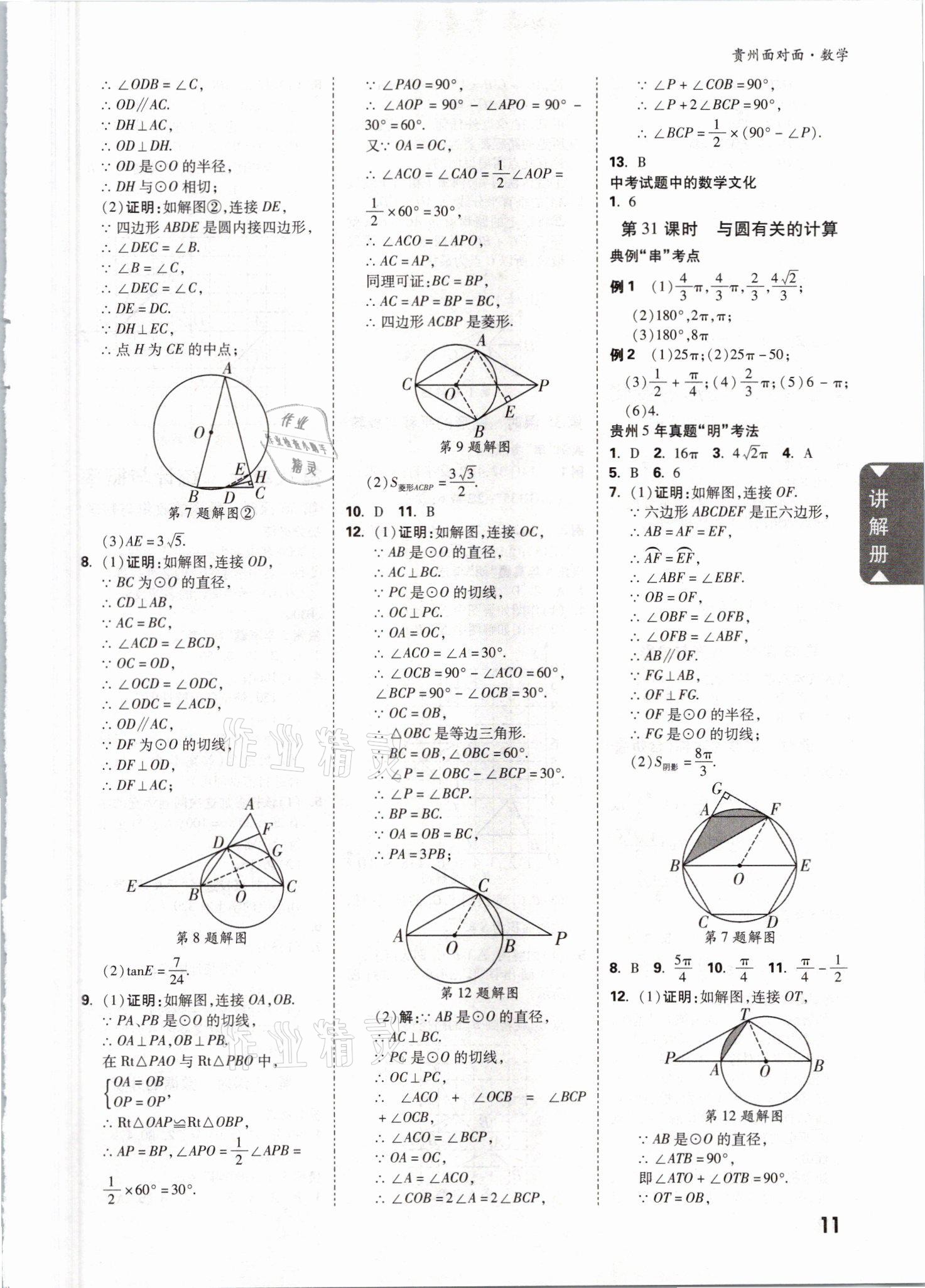 2021年中考面对面数学遵义专版 参考答案第10页