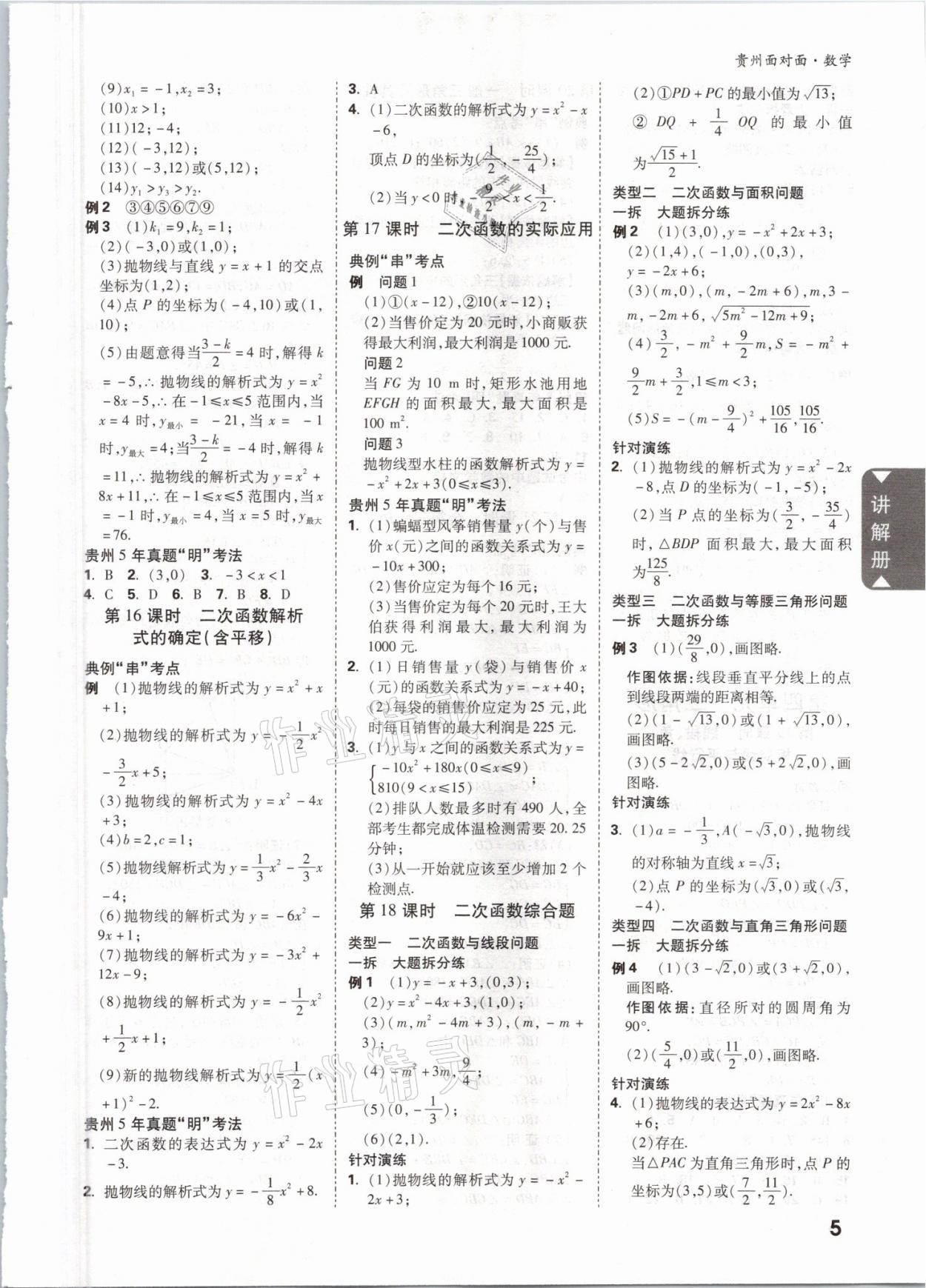 2021年中考面对面数学遵义专版 参考答案第4页