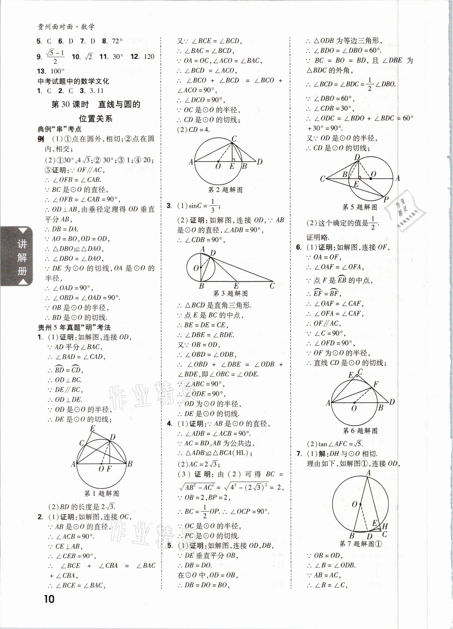 2021年中考面对面数学遵义专版 参考答案第9页