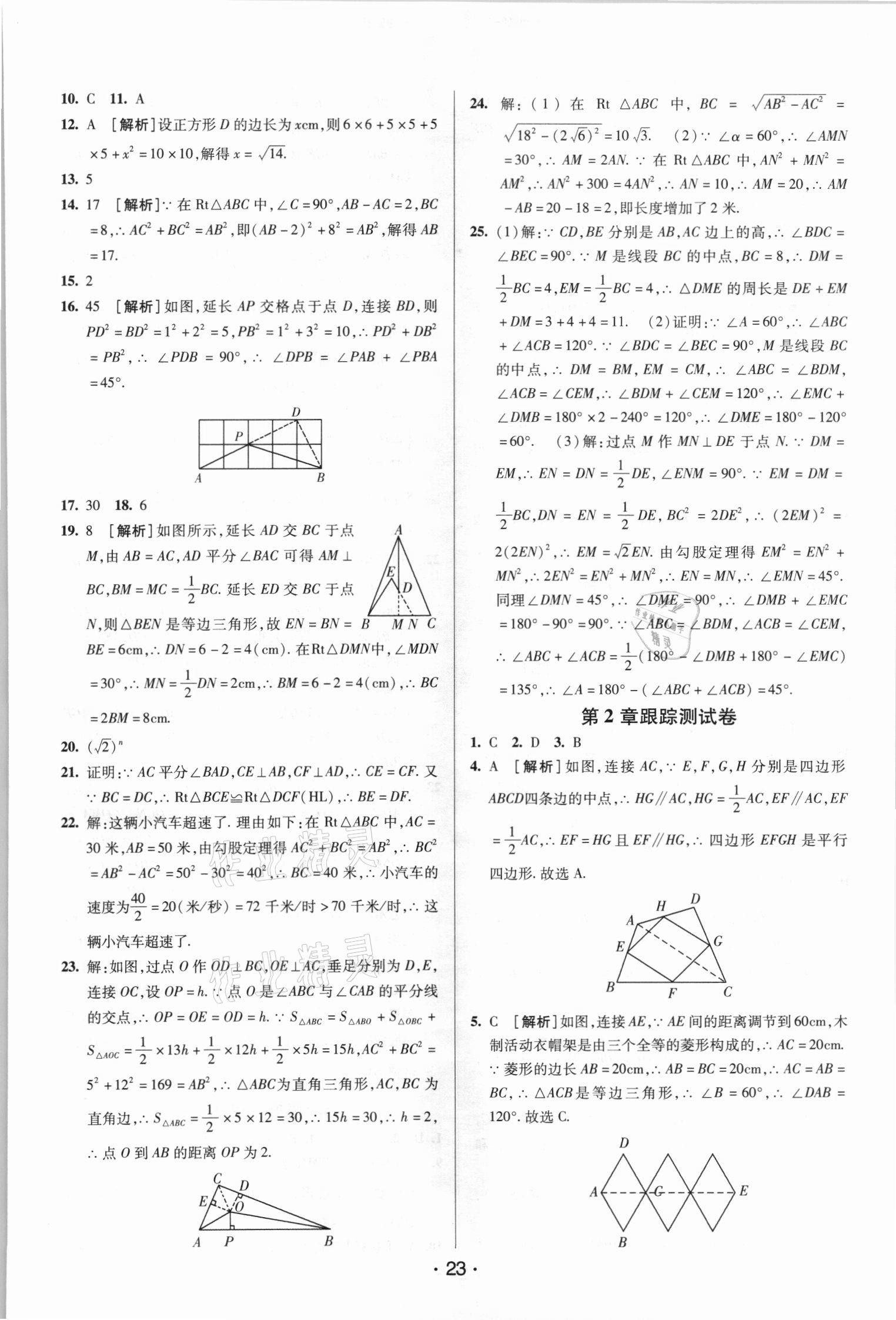 2021年期末考向标海淀新编跟踪突破测试卷七年级数学下册湘教版 第5页