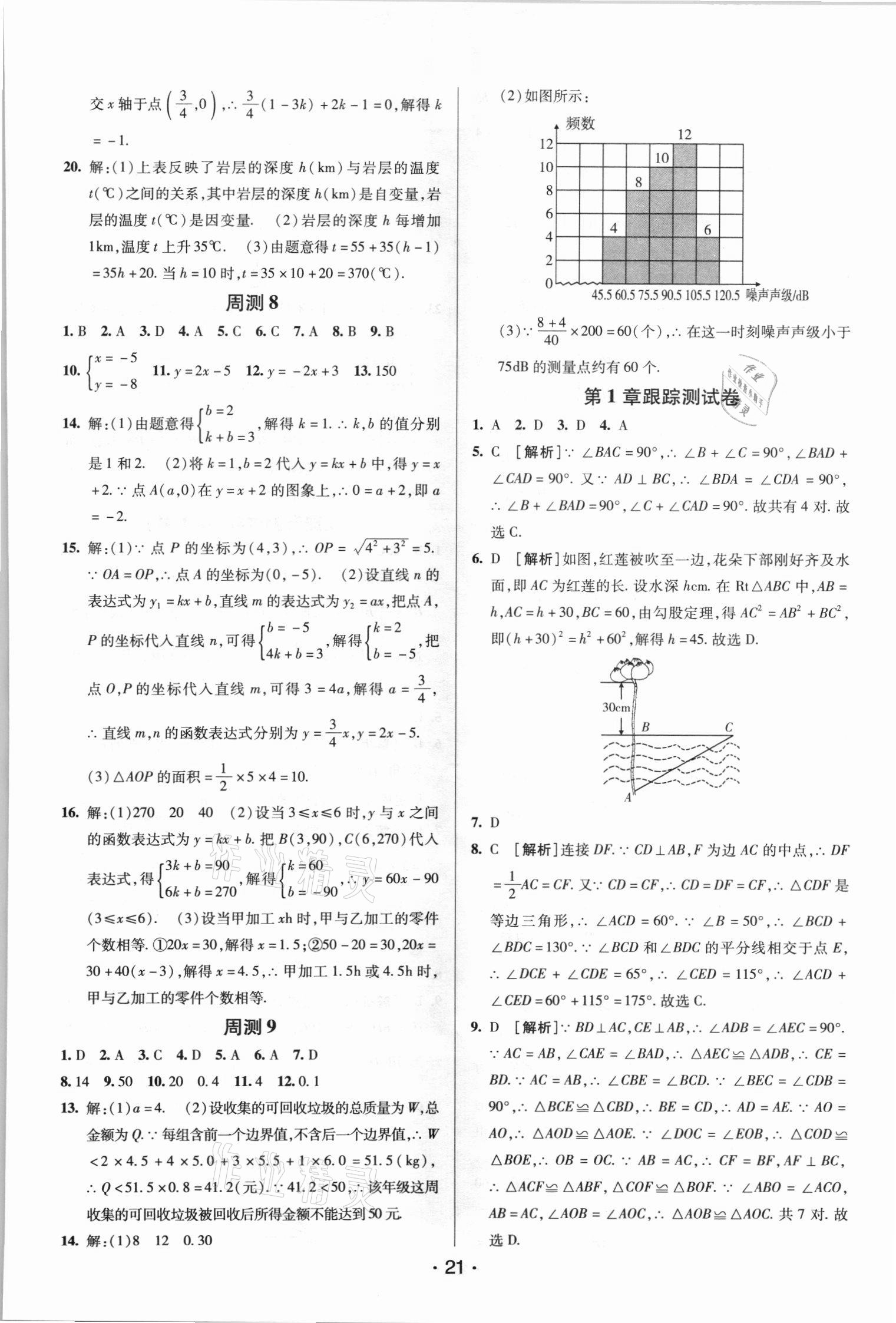 2021年期末考向標(biāo)海淀新編跟蹤突破測試卷七年級數(shù)學(xué)下冊湘教版 第3頁